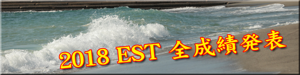 2018EST�S����
